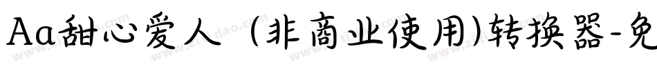 Aa甜心爱人  (非商业使用)转换器字体转换